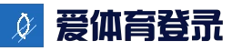 爱体育注册登录入口 - 官方页面 - 快速验证秒进入
