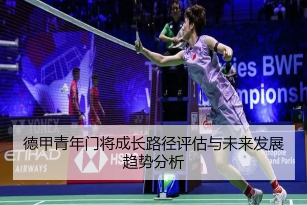 德甲青年门将成长路径评估与未来发展趋势分析