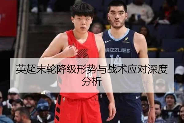 英超末轮降级形势与战术应对深度分析