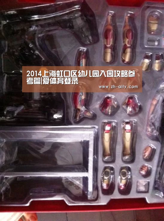 2014上海虹口区幼儿园入园攻略参考篇|爱体育登录(图2) 爱体育登录