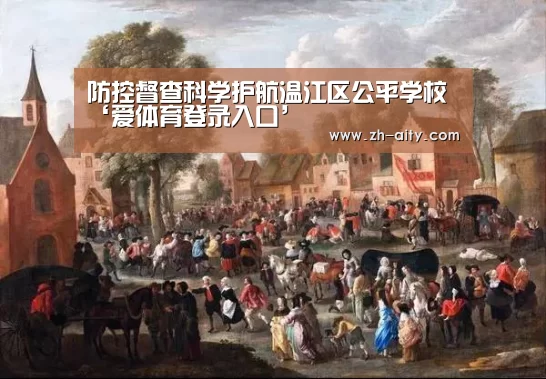 防控督查科学护航温江区公平学校‘爱体育登录入口’(图2) 爱体育登录入口