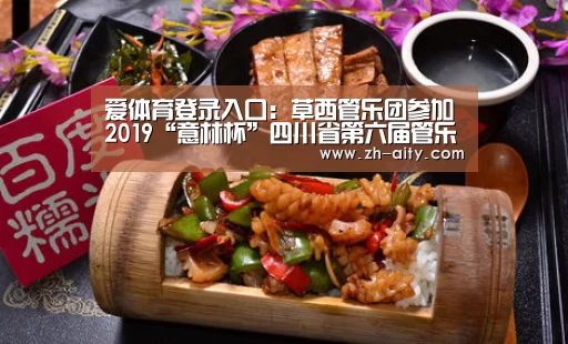 爱体育登录入口:草西管乐团参加2019“意林杯”四川省第六届管乐展示活动(图1) 爱体育登录入口