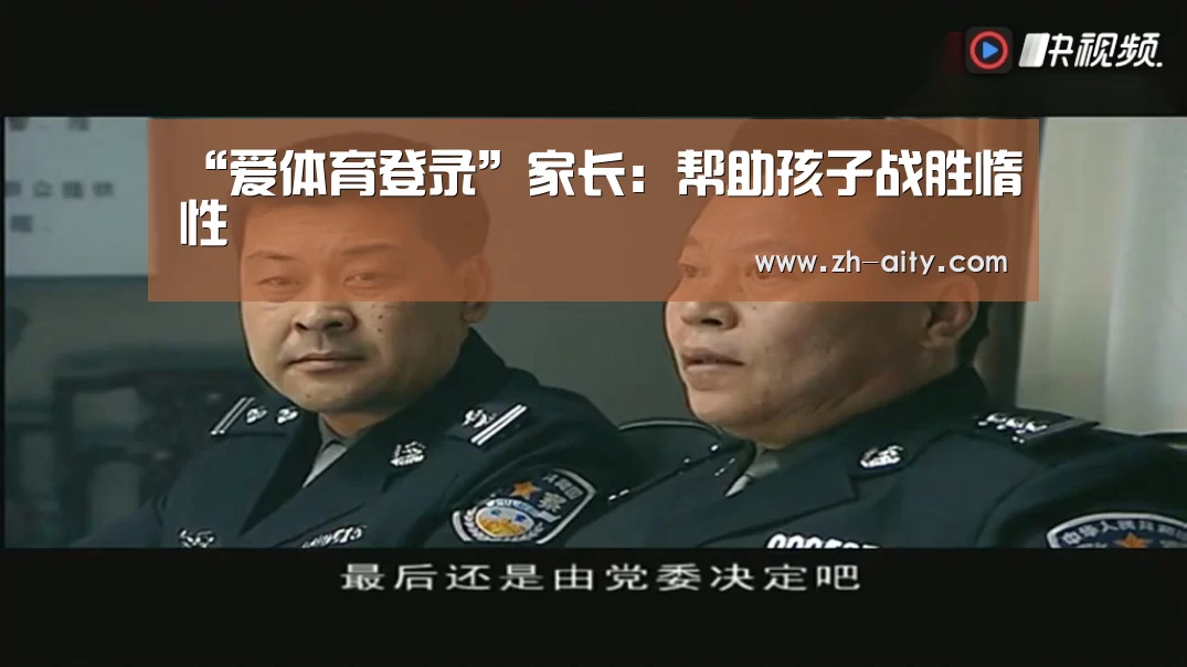 爱体育登录